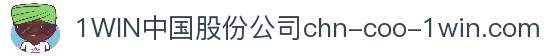 1WIN(中国)股份有限公司官网 - 全球体育竞猜领导者